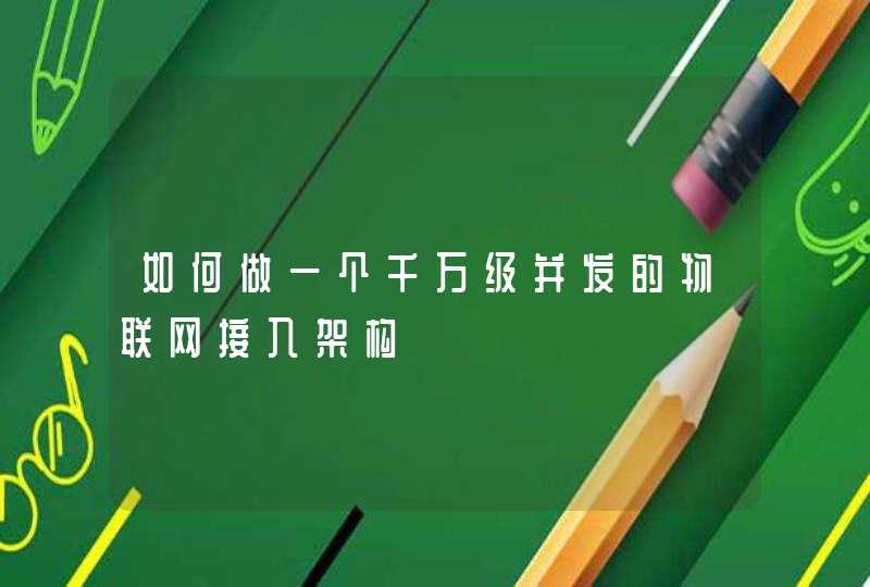 如何做一个千万级并发的物联网接入架构