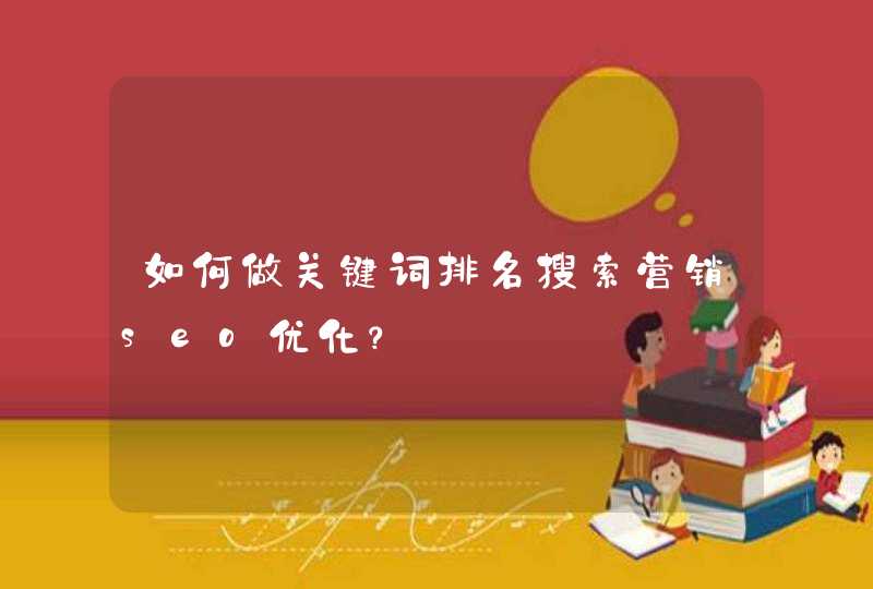 如何做关键词排名搜索营销seo优化？
