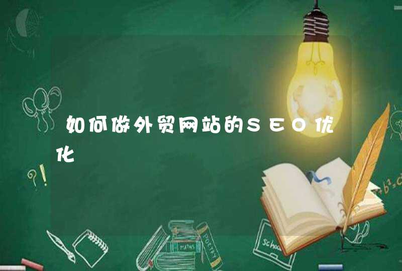 如何做外贸网站的SEO优化