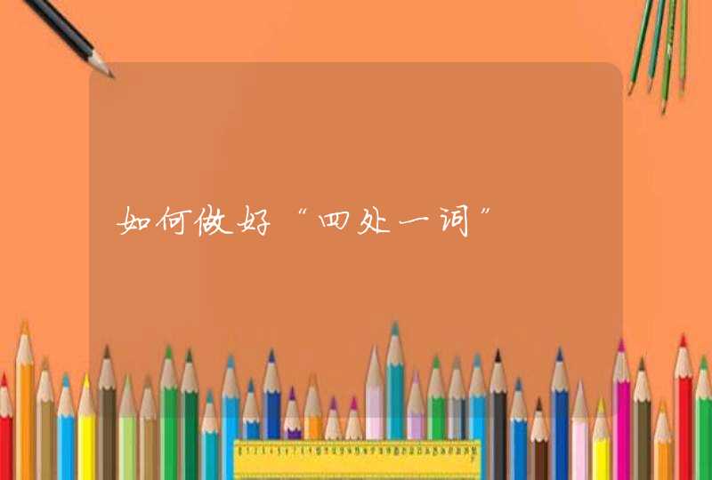 如何做好“四处一词”