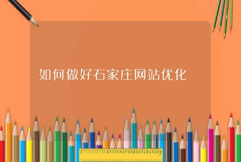 如何做好石家庄网站优化