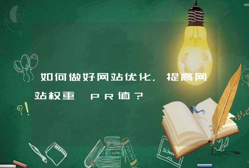 如何做好网站优化，提高网站权重、PR值？
