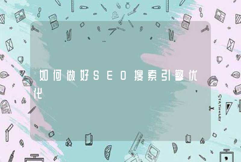 如何做好SEO搜索引擎优化