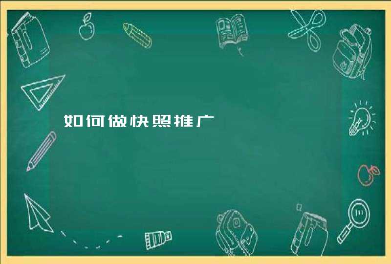 如何做快照推广