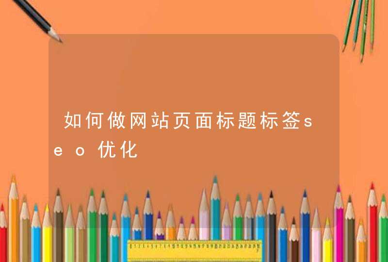 如何做网站页面标题标签seo优化