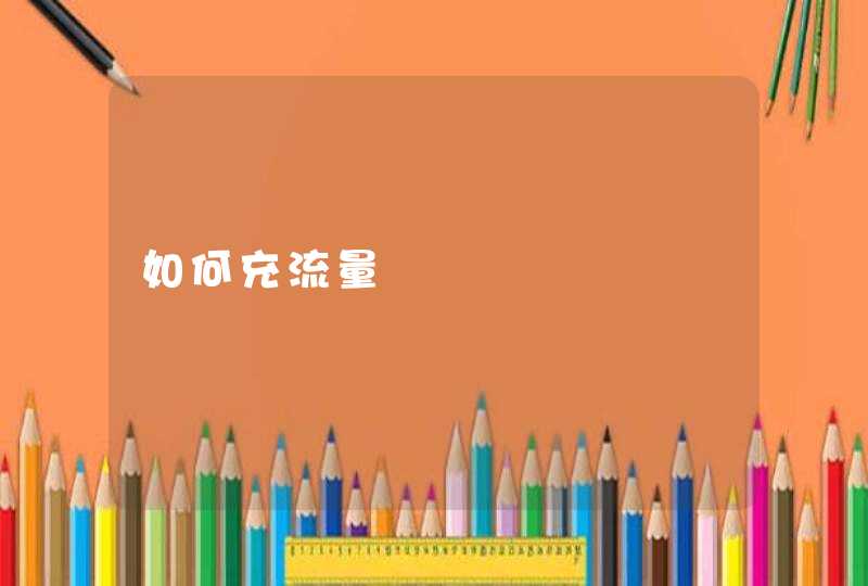 如何充流量