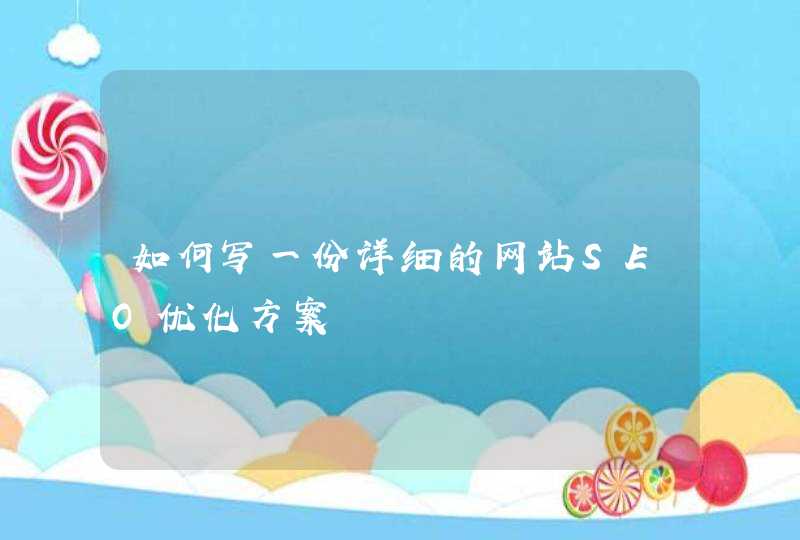 如何写一份详细的网站SEO优化方案