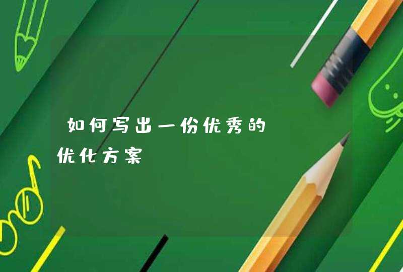 如何写出一份优秀的seo优化方案