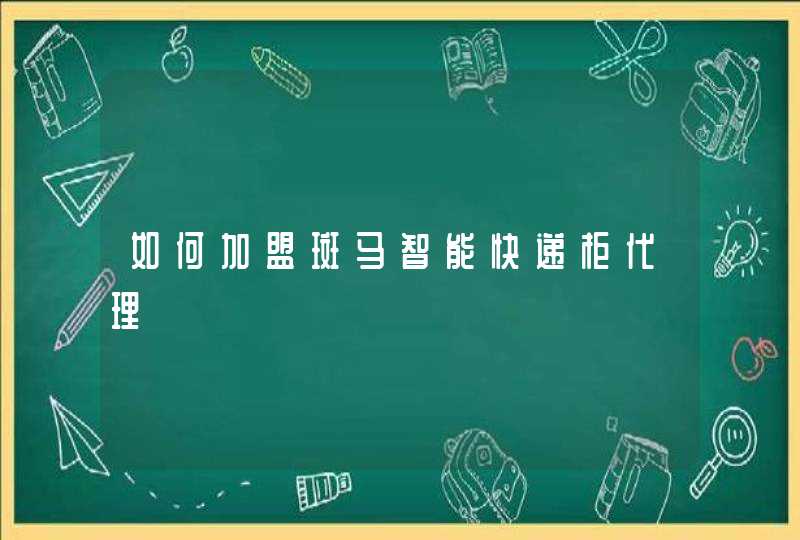 如何加盟斑马智能快递柜代理
