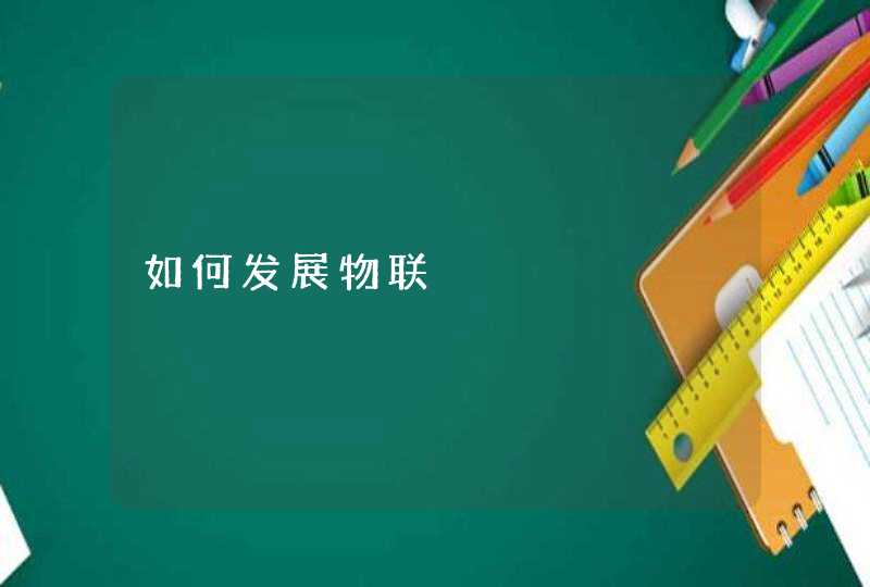 如何发展物联