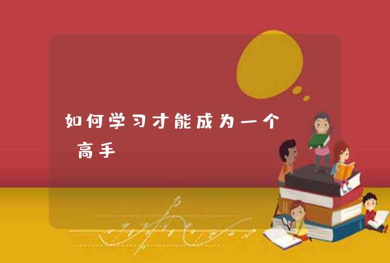 如何学习才能成为一个seo高手?
