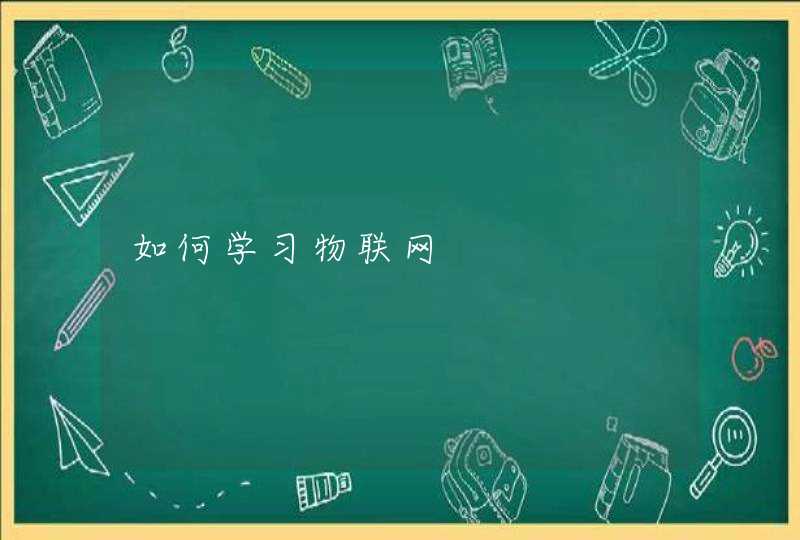 如何学习物联网