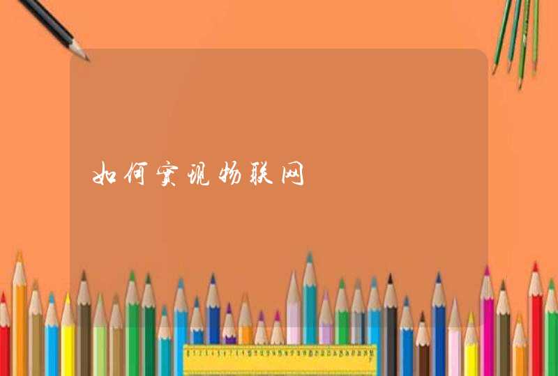 如何实现物联网