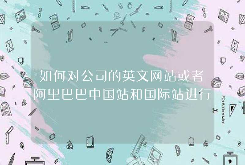 如何对公司的英文网站或者阿里巴巴中国站和国际站进行SEO优化排名