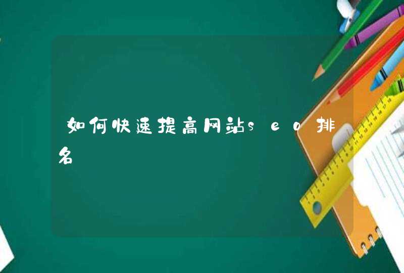 如何快速提高网站seo排名