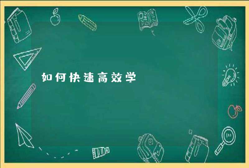 如何快速高效学SEO