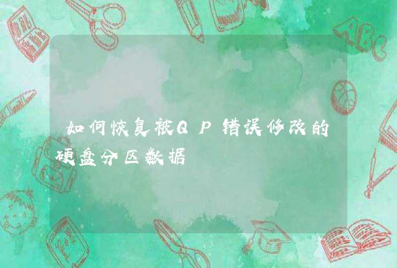 如何恢复被QP错误修改的硬盘分区数据