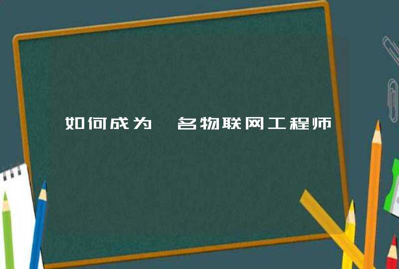 如何成为一名物联网工程师