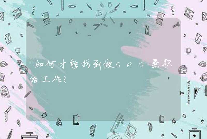 如何才能找到做seo兼职的工作？