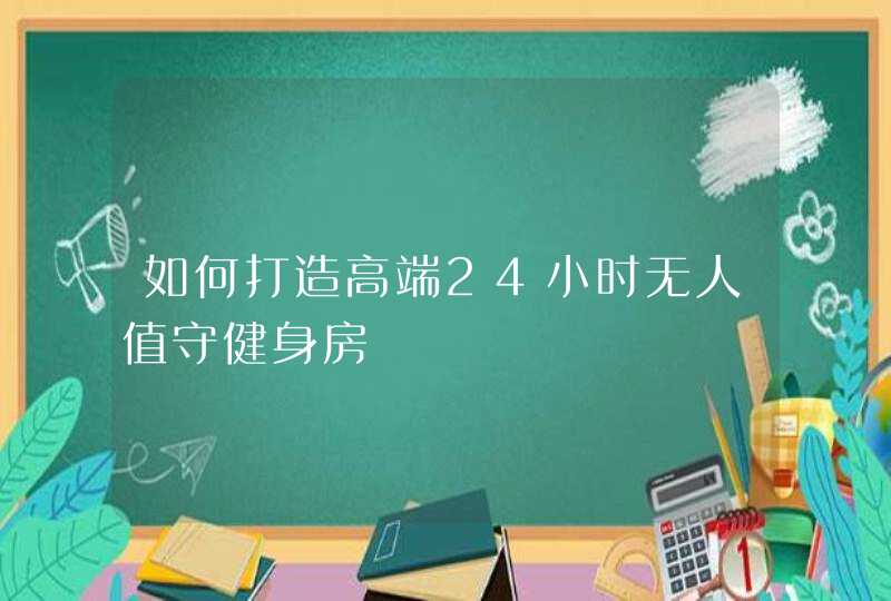 如何打造高端24小时无人值守健身房,第1张