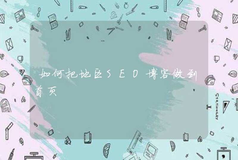 如何把地区SEO博客做到首页