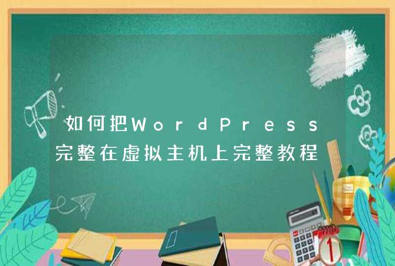 如何把WordPress完整在虚拟主机上完整教程