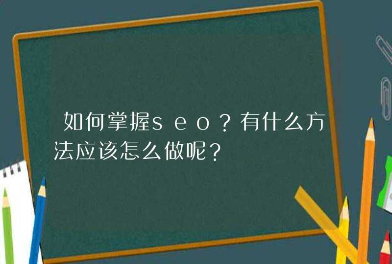 如何掌握seo？有什么方法应该怎么做呢？