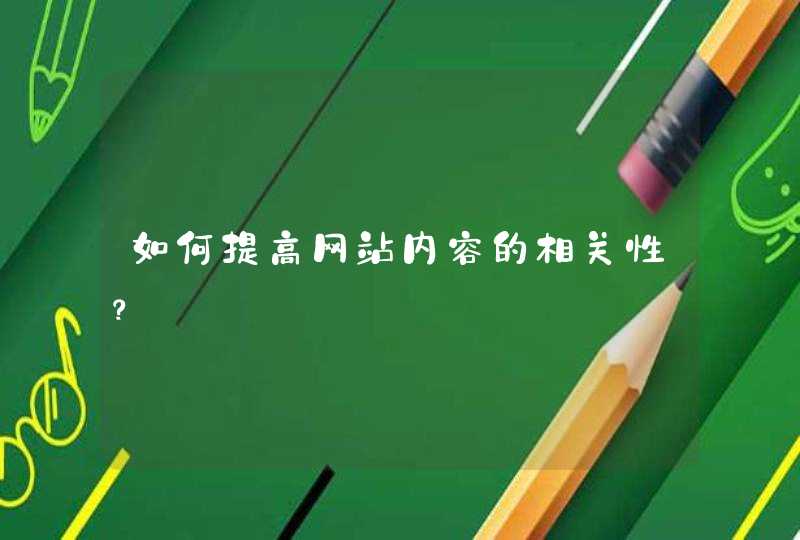 如何提高网站内容的相关性？