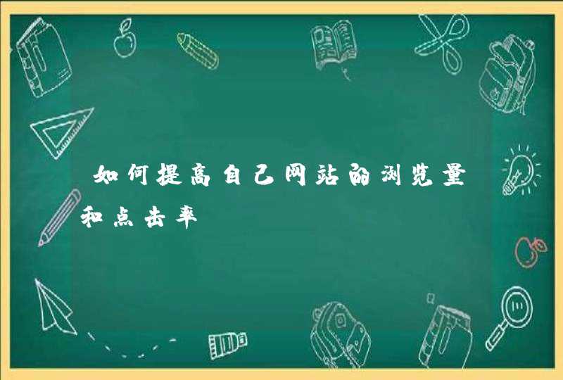 如何提高自己网站的浏览量和点击率