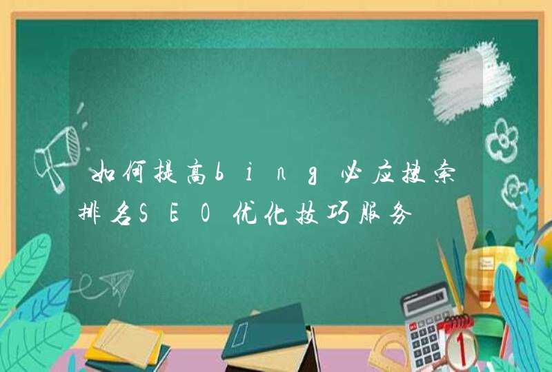 如何提高bing必应搜索排名SEO优化技巧服务