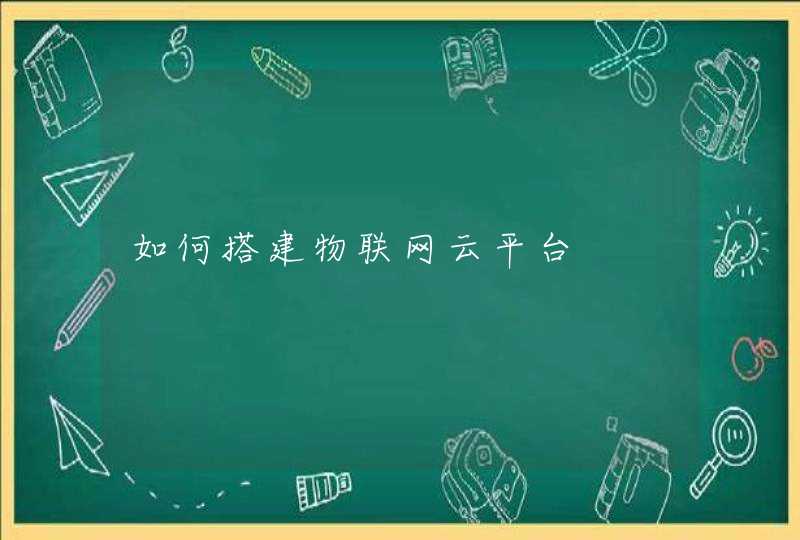 如何搭建物联网云平台