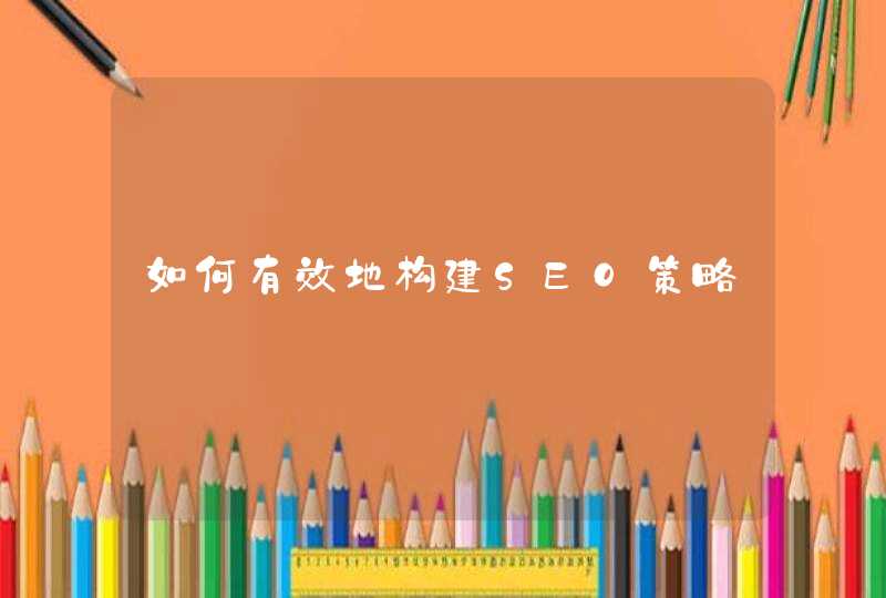 如何有效地构建SEO策略