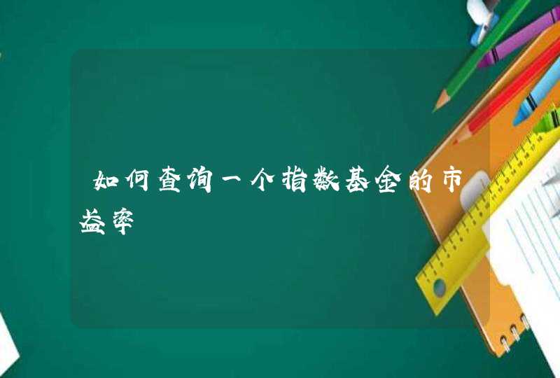 如何查询一个指数基金的市盈率