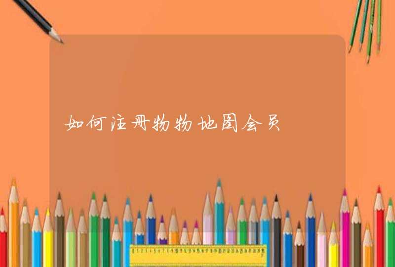 如何注册物物地图会员,第1张
