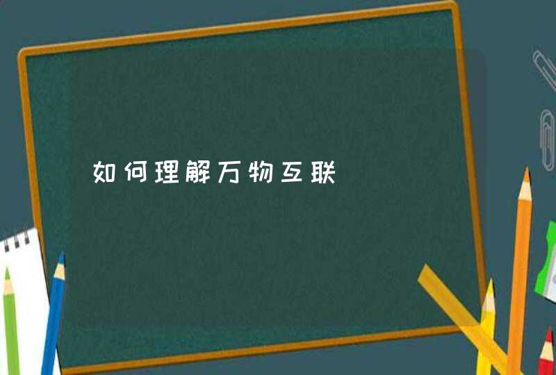 如何理解万物互联