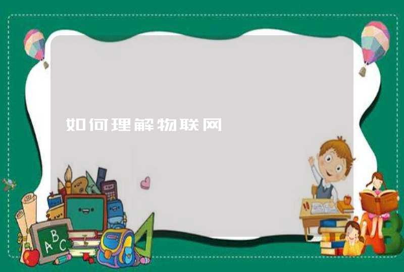 如何理解物联网