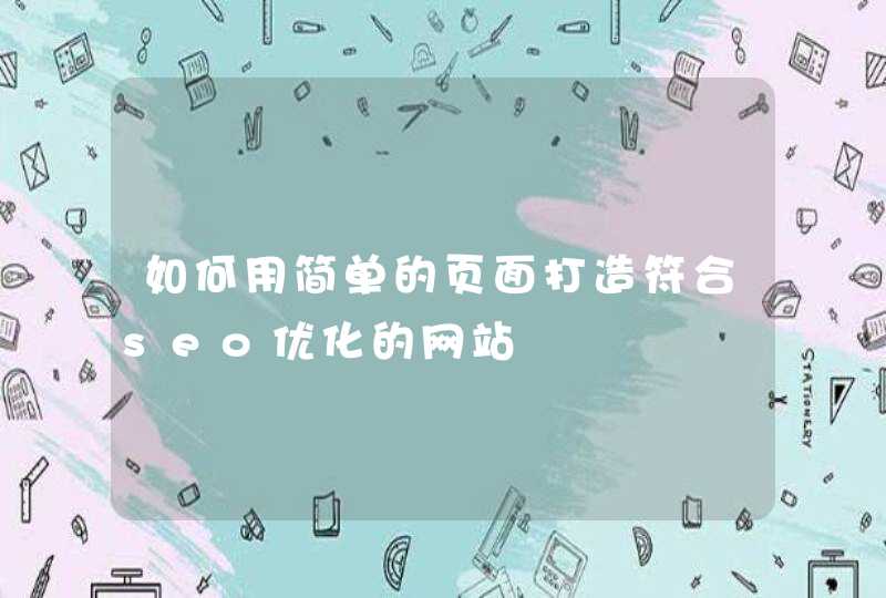 如何用简单的页面打造符合seo优化的网站