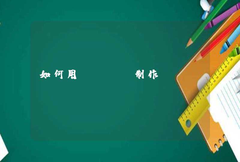 如何用word制作ppt