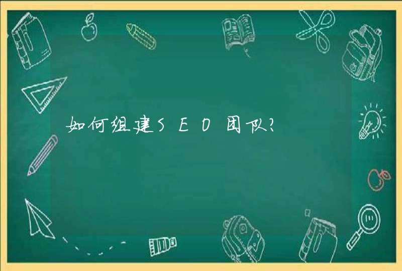 如何组建SEO团队？