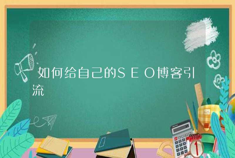 如何给自己的SEO博客引流