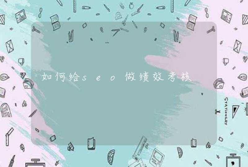 如何给seo做绩效考核