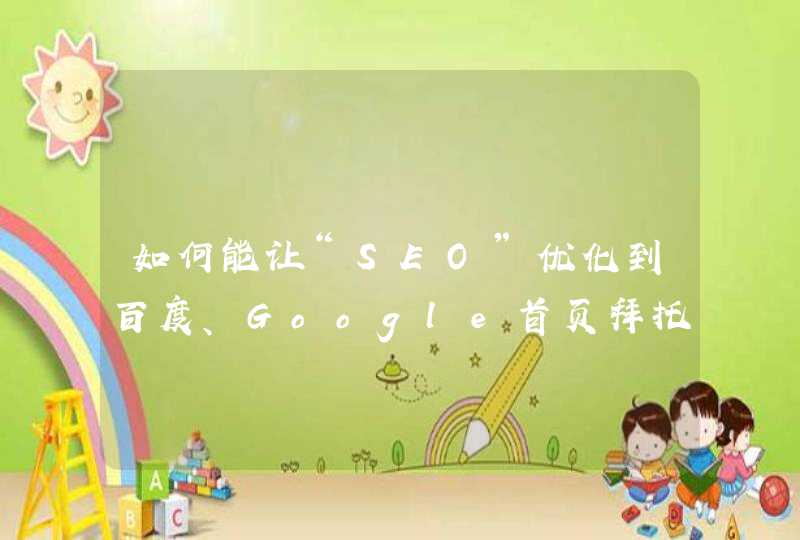 如何能让“SEO”优化到百度、Google首页拜托了各位 谢谢