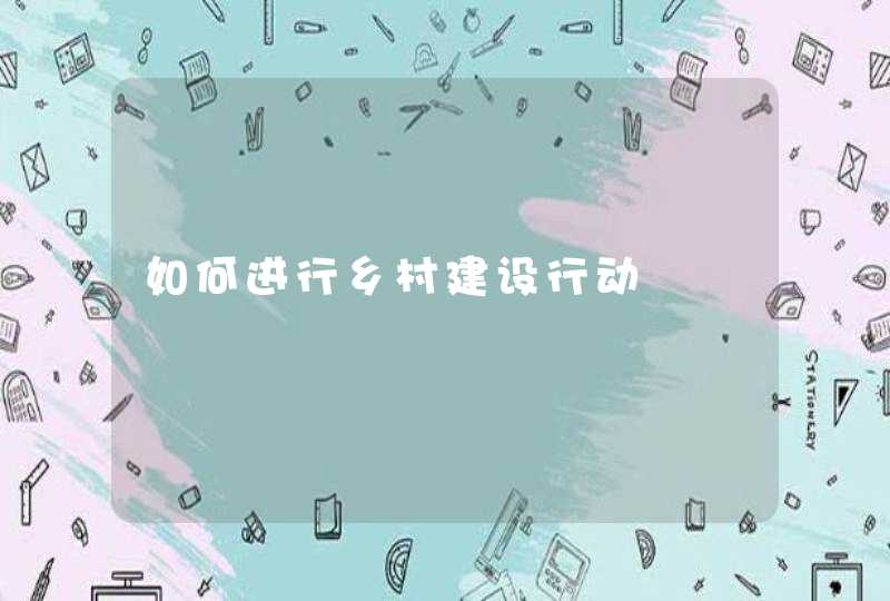 如何进行乡村建设行动