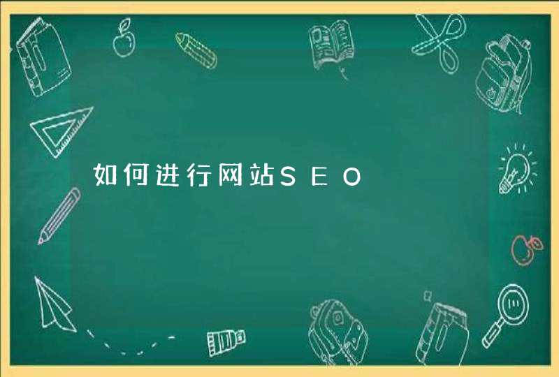 如何进行网站SEO
