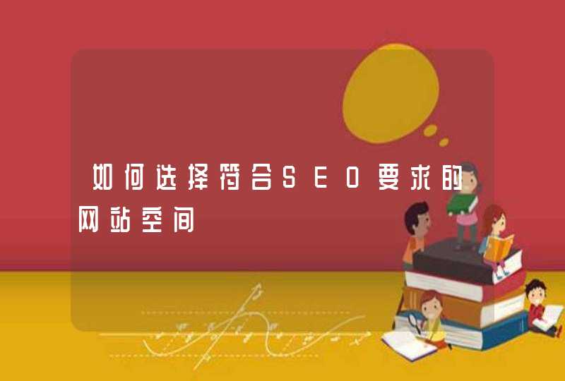 如何选择符合SEO要求的网站空间