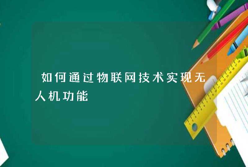 如何通过物联网技术实现无人机功能