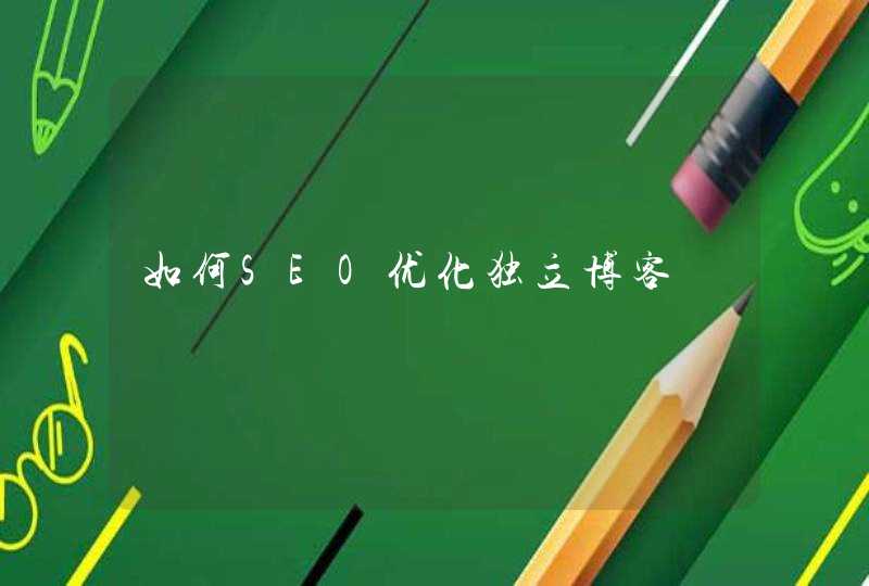 如何SEO优化独立博客