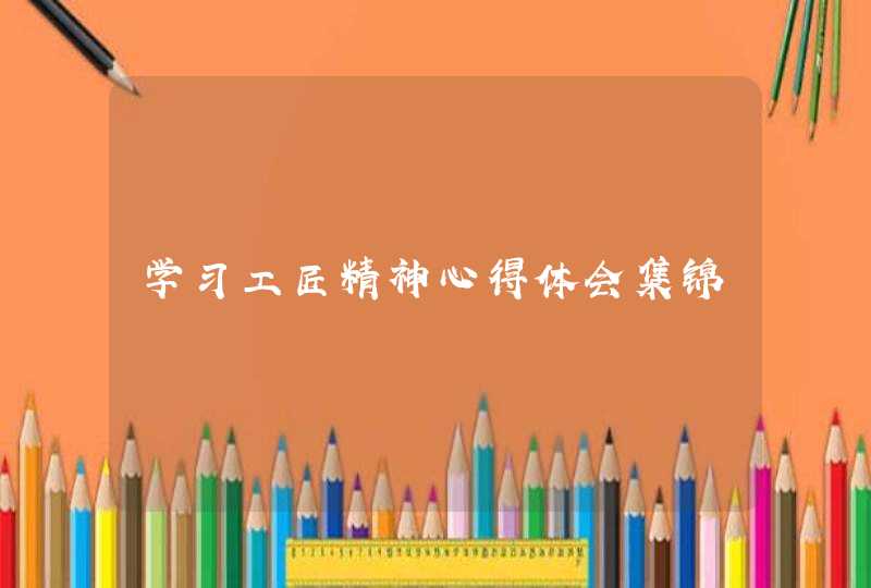 学习工匠精神心得体会集锦