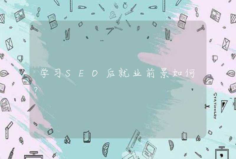 学习SEO后就业前景如何？