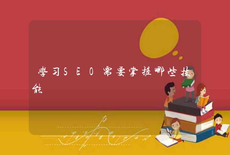 学习SEO需要掌握哪些技能
